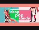 [drop pop candy]朝比奈こん
