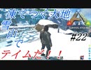 ark 実況 PS4版 #22 雪と氷の世界！マンモス求めていざ雪山へ！