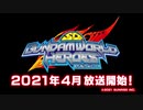 『SDガンダムワールド ヒーローズ』特報映像