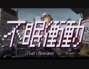 【いい秘封の日】不眠衝動【Dr.レイテンシーの眠れなくなる瞳】