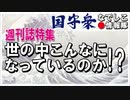 【なでしこ情報隊】週刊誌特集、世の中こんなになっているのか！？[R2/11/13]