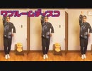 ワンルームディスコ 踊ってみた