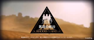 アークナイツ危機契約#1恒常イフリータチャレンジ(旧約18)　黄鉄の峡谷(11/12)