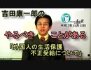 「吉田康一郎の　やるべきことがあるー外国人の生活保護不正受給についてー(前半)」吉田康一郎  AJER2020.11.13(1)