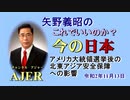 「アメリカ大統領選挙後の北東アジア安全保障への影響」矢野義昭 AJER2020.11.13(2)