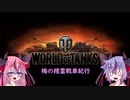 【WoT】梅の精霊戦車紀行