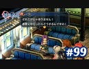 【実況】攻略王の軌跡 part99【英雄伝説 零の軌跡：改】