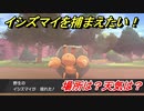 ポケモン剣盾　イシズマイを捕まえる方法！オススメの場所は？天気は？ポケモン図鑑コンプへの道！　【ポケモンソード・シールド】