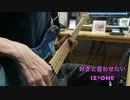 IZ*ONE 好きと言わせたい（ベース弾いてみた）