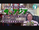 「ぺマ・ギャルポの今、アジア－変えるべきものと変えてはならないものと考える価値基準を持とうー」ぺマギャルポ AJER2020.11.13(4)