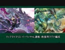 【グラブル】ティアマトマリス/イーウィヤHL連戦/救援用マグナ編成参考