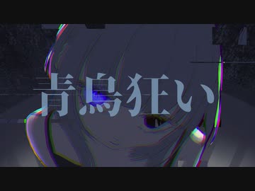 青鳥狂い / 海風太陽 feat.初音ミク