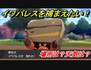 ポケモン剣盾　イワパレスを捕まえる方法！オススメの場所は？天気は？ポケモン図鑑コンプへの道！　【ポケモンソード・シールド】