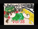 【WoT】ヘルキャットで遊ぼう vol.38(T78)【ゆっくり実況】
