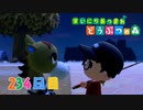 【実況】まいにち あつまれ どうぶつの森234日目