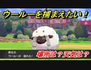 ポケモン剣盾　ウールーを捕まえる方法！オススメの場所は？天気は？ポケモン図鑑コンプへの道！　【ポケモンソード・シールド】