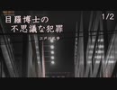 【ボイロ朗読】目羅博士の不思議な犯罪 - 江戸川乱歩 (1/2)