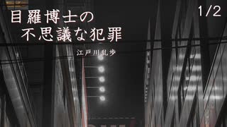 【ボイロ朗読】目羅博士の不思議な犯罪 - 江戸川乱歩 (1/2)