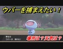 ポケモン剣盾　ウパーを捕まえる方法！オススメの場所は？天気は？ポケモン図鑑コンプへの道！　【ポケモンソード・シールド】