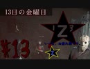 【実況】#13 Survive to The END 【13日の金曜日】