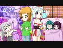 【VOICEROID実況】東北姉妹とゆづきずのゆめ2っきpart25