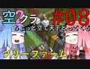 【Minecraft】ちょっと空で天下とってくる#008〜ツリーファーム作成〜（VOICEROID:葵・茜実況）