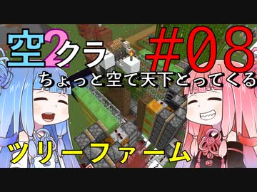 【Minecraft】ちょっと空で天下とってくる#008〜ツリーファーム作成〜（VOICEROID:葵・茜実況）
