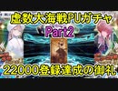 【FGO】ネモ&ゴッホ出る迄チャレンジPart2 【ゆっくり実況】