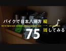 【ゆっくり】バイクで日本八地方縦一周してみる part75