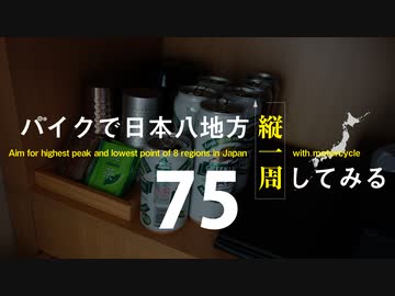 【ゆっくり】バイクで日本八地方縦一周してみる part75