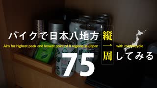 【ゆっくり】バイクで日本八地方縦一周してみる part75