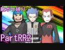 ポケモンウルトラサンをスカル団のポケモン縛りでやっていくPartRR2