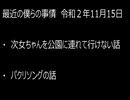 最近の僕らの事情　令和２年11月15日