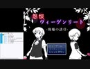 怨恨ヴィーゲンリート　－廃墟の誘引ー（初見プレイ）【生放送録画】