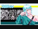 【UTAUカバー】殺害【鼓破音トリン】