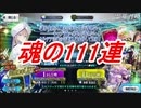 FGO ネモガチャ 衝撃の111連