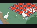 日本ガチョウの会の者ですがここでしたかピクニック会場は #05【Untitled Goose Game】2人実況