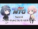 【MTG初心者向け】まりのりMTG Turn13 ～フォーマットについて・リミテッド編～