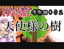 【さよならを教えて考察回】#02 天使様の樹はナマモノだった！？