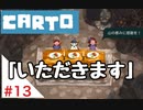 【実況】不思議な力をもった女の子がおばあちゃんを探しに行く【Carto_#13】