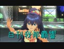 日刊 我那覇響 第2625号 「Fate of the World」 【ソロ】