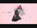 【あり太】さようなら、花泥棒さん【歌ってみた】
