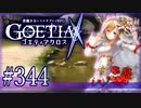 【#344】ゴエティアクロス◆悪魔少女×マルチプレイRPG【実況】
