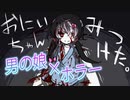 おにいちゃんを探す男の娘の結末が衝撃すぎた【おにいちゃんがいない】