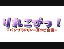 【バンブラP】りれこぴっ！/SCREAM(GLAY×EXILE)【リレー耳コピ】