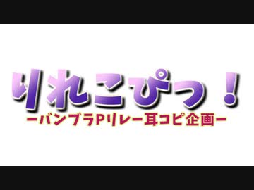 【バンブラP】りれこぴっ！/SCREAM(GLAY×EXILE)【リレー耳コピ】