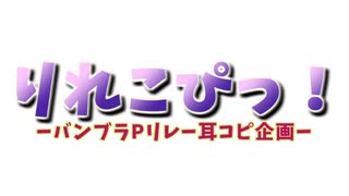 【バンブラP】りれこぴっ！/SCREAM(GLAY×EXILE)【リレー耳コピ】