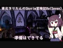 東北きりたんのSkyrim冒険記Re(Seven)