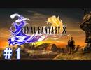【FF10】いい歳の女がやっぱりCGの美しさに驚くpart1【実況】