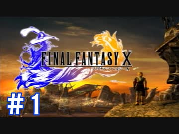 【FF10】いい歳の女がやっぱりCGの美しさに驚くpart1【実況】